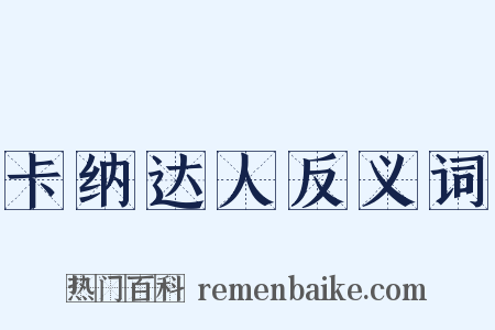 卡纳达人反义词是什么意思的图片